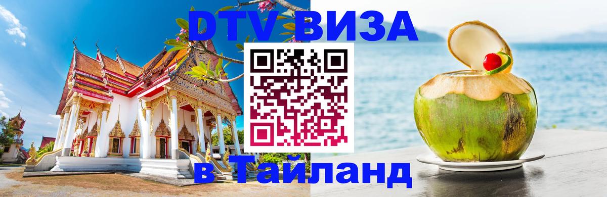Электронная виза DTV в Тайланд 