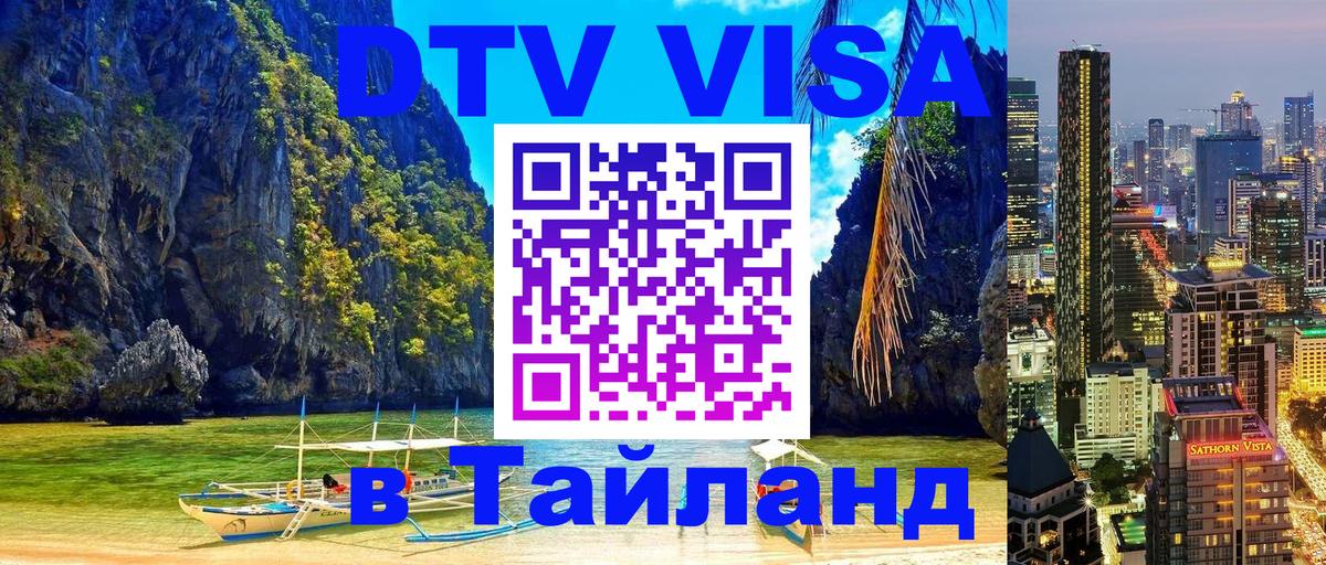 DTV Visa Thailand — прайс и условия, виза без дополнительных документов - Балашиха  10.01.2026 